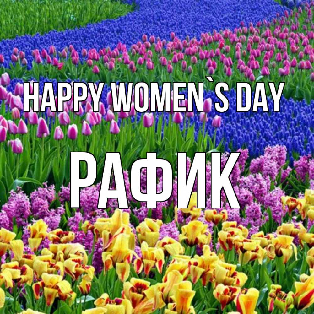 Greetings card с именем, РАФИК happy women`s day цветы Greetings with text for free download 
